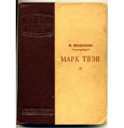 Мендельсон М. Марк Твен, 1939